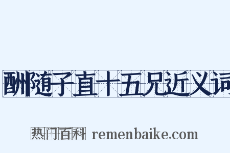 酬随子直十五兄近义词是什么意思的图片